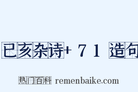 已亥杂诗+71造句是什么意思的图片